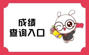 速查！贵州省公务员成绩查询入口_贵州人事考试网