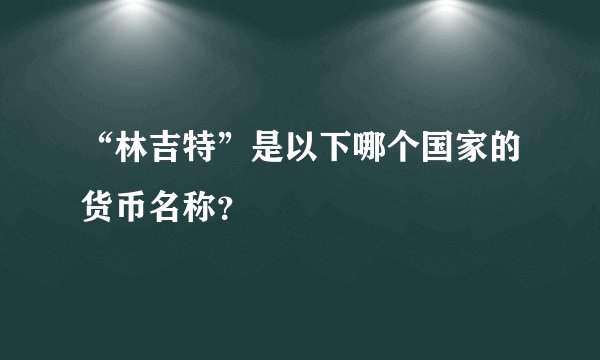“林吉特”是以下哪个国家的货币名称？