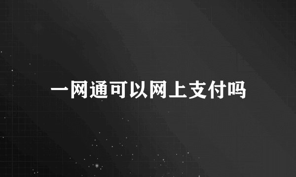 一网通可以网上支付吗