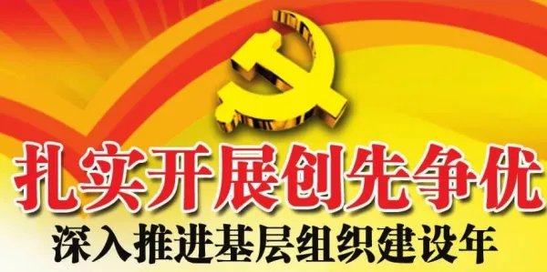 党的基层组织是党在社会基层组织中的战斗堡垒，是党的全部工作和战斗力的基础。____是党的基础组织，是党组织开展工作的基本单元。