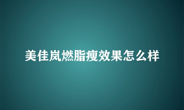 美佳岚燃脂瘦效果怎么样