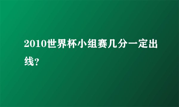 2010世界杯小组赛几分一定出线？