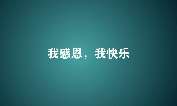 我感恩，我快乐