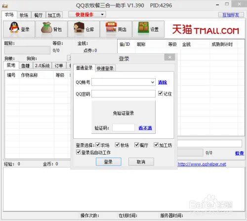 QQ农牧餐三合一助手
