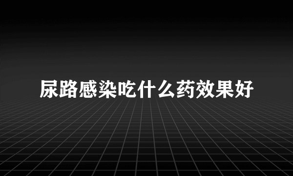 尿路感染吃什么药效果好