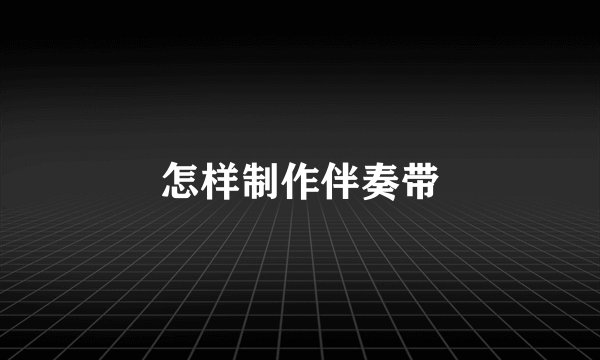 怎样制作伴奏带