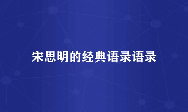 宋思明的经典语录语录
