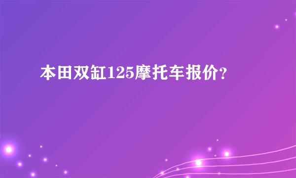 本田双缸125摩托车报价？