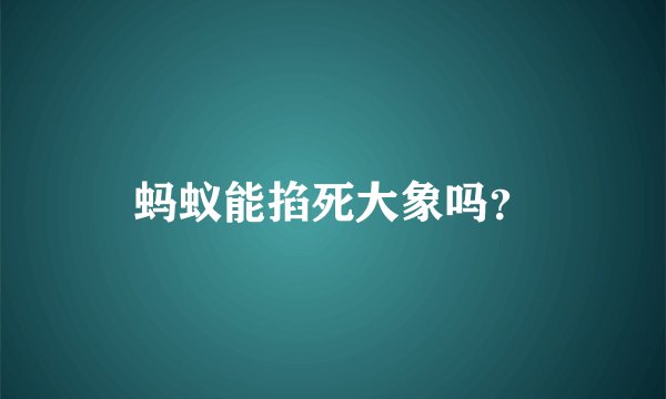 蚂蚁能掐死大象吗？