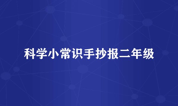 科学小常识手抄报二年级