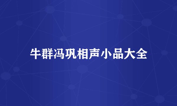 牛群冯巩相声小品大全
