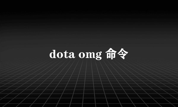 dota omg 命令