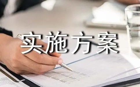 抗旱救灾实施方案