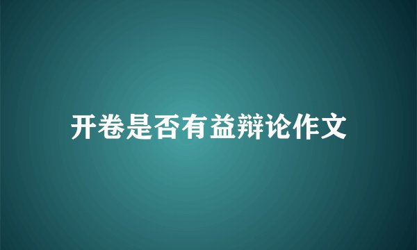 开卷是否有益辩论作文