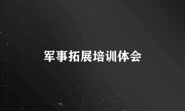 军事拓展培训体会