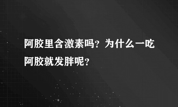 阿胶里含激素吗？为什么一吃阿胶就发胖呢？