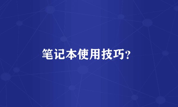 笔记本使用技巧？