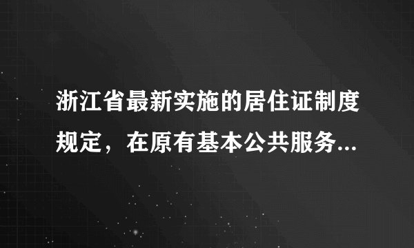 浙江省最新实施的居住证制度规定，在原有基本公共服务的基础上，根据“新居民”的居住年限和对社会的贡献大小，再增加相应的公共服务。这一规定是基于（　　）A.公民权利的实现需要义务的履行