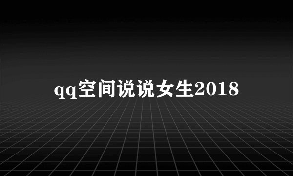 qq空间说说女生2018