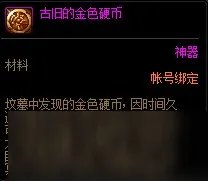 《DNF》古旧的金色硬币怎么获得 古旧的金色硬币获得方法介绍