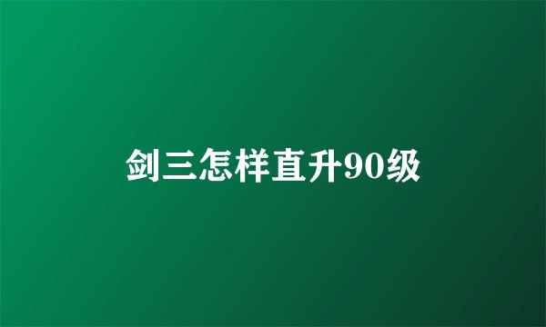 剑三怎样直升90级