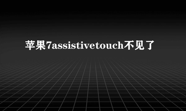 苹果7assistivetouch不见了