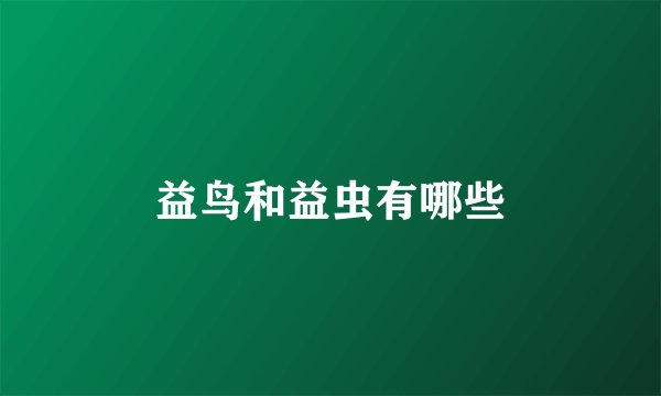 益鸟和益虫有哪些