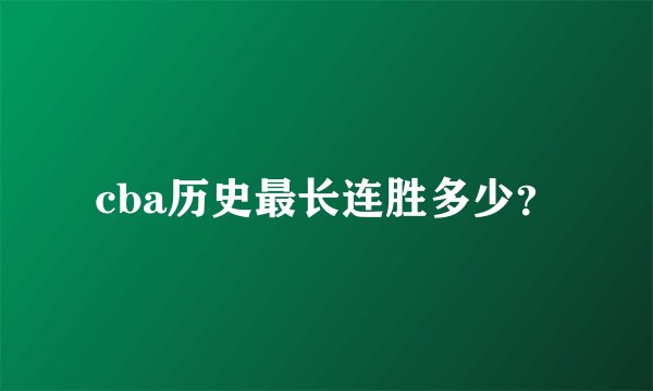 cba历史最长连胜多少？