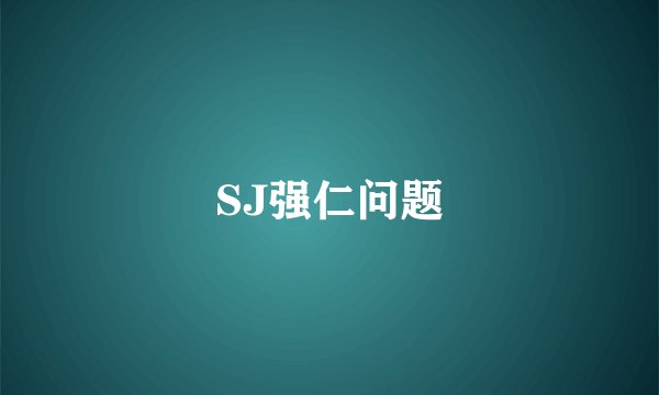 SJ强仁问题