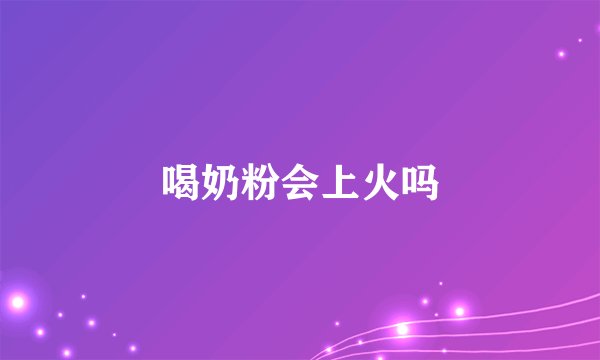 喝奶粉会上火吗