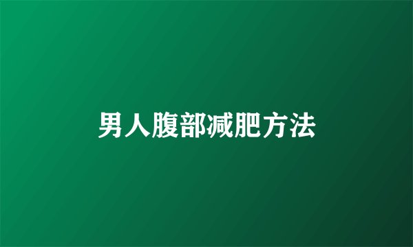 男人腹部减肥方法