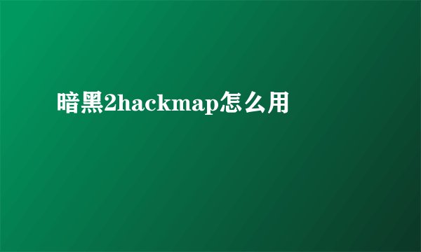 暗黑2hackmap怎么用