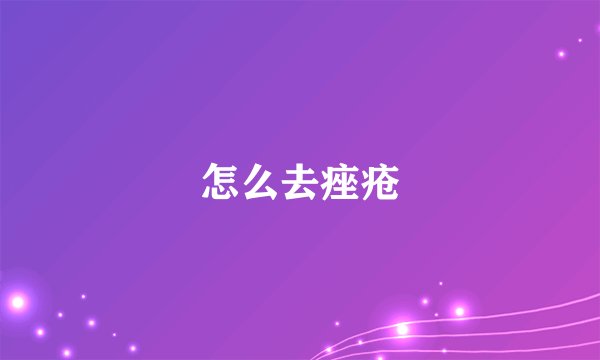 怎么去痤疮