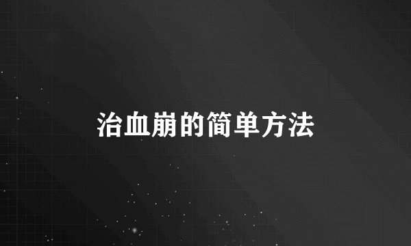 治血崩的简单方法