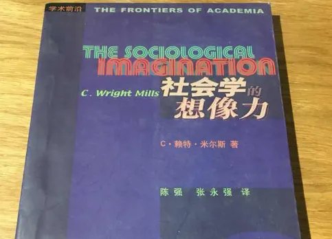 什么是：社会学想象力