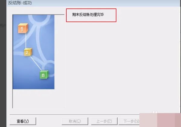 金蝶迷你版怎样反结账反过帐？