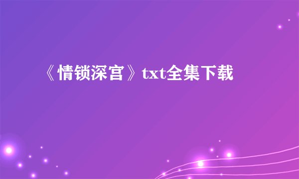 《情锁深宫》txt全集下载