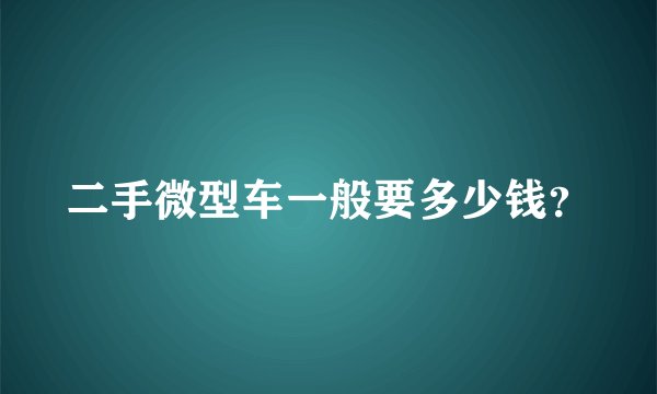 二手微型车一般要多少钱？