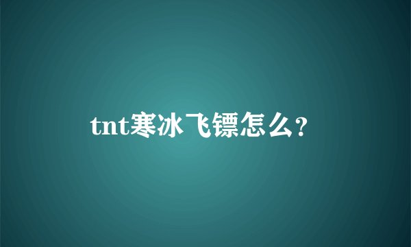 tnt寒冰飞镖怎么？