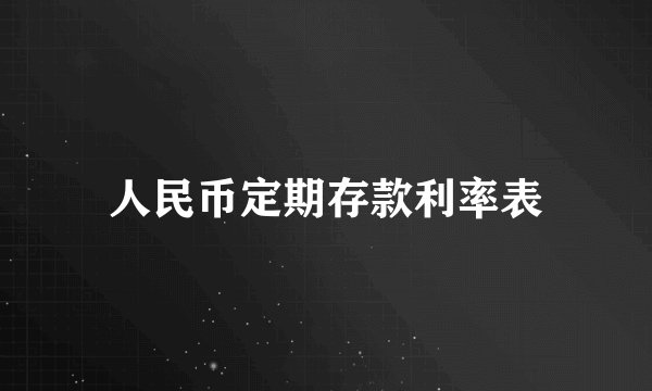 人民币定期存款利率表