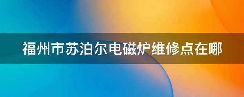福州市苏泊尔电磁炉维修点在哪