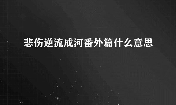 悲伤逆流成河番外篇什么意思