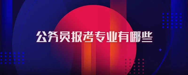 公务员报考专业有哪些
