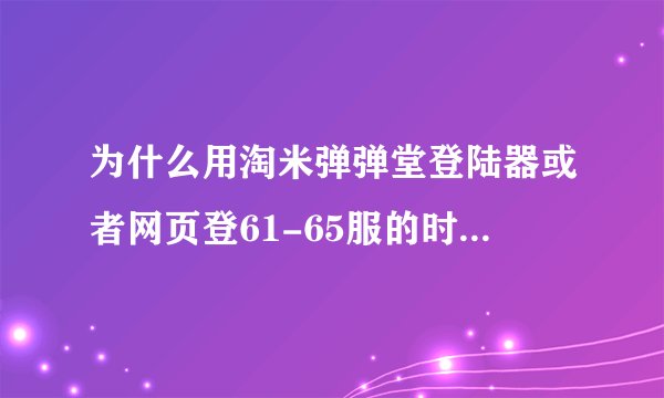 为什么用淘米弹弹堂登陆器或者网页登61-65服的时候老是卡在52%