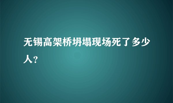无锡高架桥坍塌现场死了多少人？