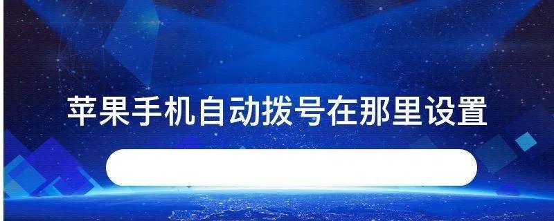 苹果手机自动拨号在那里设置
