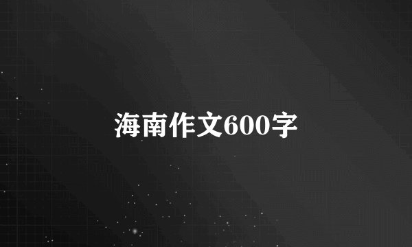 海南作文600字