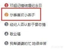 《还珠格格》的尔泰喜欢小燕子吗？