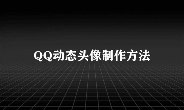 QQ动态头像制作方法