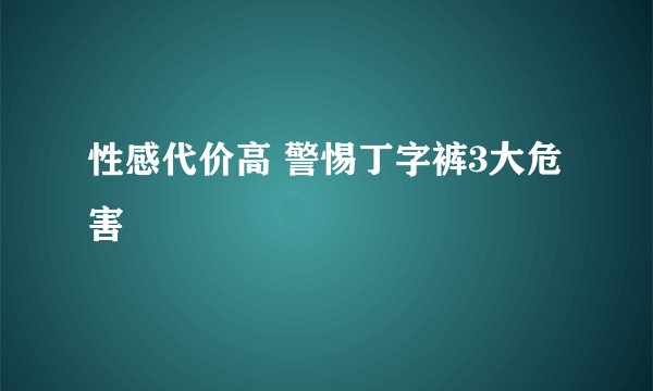 性感代价高 警惕丁字裤3大危害